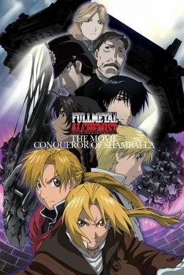 Fullmetal Alchemist the Movie: Conqueror of Shamballa แขนกลคนแปรธาตุ เดอะมูฟวี่ฝ่ามิติพิชิตแดนสวรรค์ (2005)
