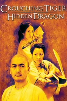 Crouching Tiger Hidden Dragon พยัคฆ์ระห่ำ มังกรผยองโลก (2000) - ดูหนังออนไลน