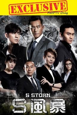 S Storm (S fung bou) คนคมโค่นพายุ 2 (2016) - ดูหนังออนไลน