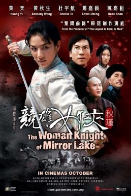The Woman Knight of Mirror Lake (Jian hu nu xia Qiu Jin) ซิวจิน วีรสตรีพลิกชาติ (2011) - ดูหนังออนไลน