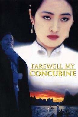 Farewell My Concubine หลายแผ่นดิน..แม้สิ้นใจก็ไม่ลืม (1993) - ดูหนังออนไลน