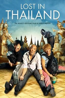 Lost in Thailand (Ren zai jiong tu: Tai jiong) แก๊งม่วนป่วนไทยแลนด์ (2012) - ดูหนังออนไลน
