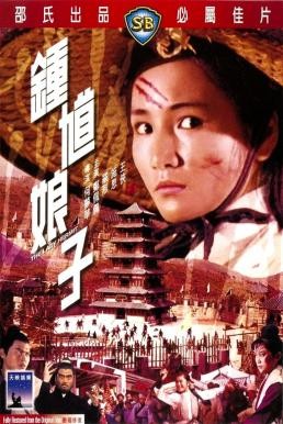 The Lady Hermit (Zhong kui niang zi) นางพญาจ้าวพยัคฆ์ (1971) - ดูหนังออนไลน