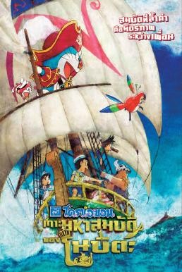 Doraemon the Movie: Nobita's Treasure Island (Doraemon Nobita no Takarajima) โดราเอมอน ตอน เกาะมหาสมบัติของโนบิตะ (2018) - ดูหนังออนไลน