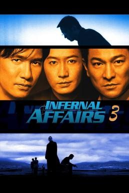 Infernal Affairs III (Mou gaan dou III: Jung gik mou gaan) ปิดตำนานสองคนสองคม (2003) - ดูหนังออนไลน