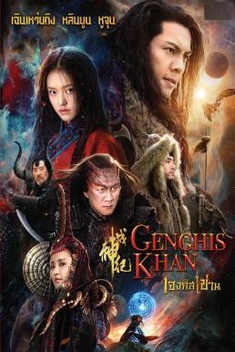 Genghis Khan เจงกิสข่าน (2018) - ดูหนังออนไลน
