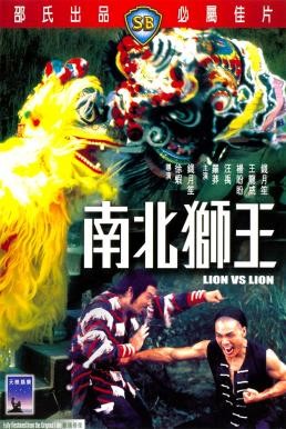 Lion vs Lion (Nan bei shi wang) เดชสิงโตสะท้านฟ้า (1981) - ดูหนังออนไลน