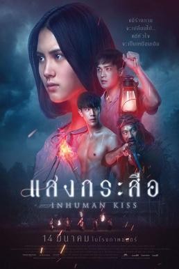 แสงกระสือ Krasue: Inhuman Kiss (2019) - ดูหนังออนไลน