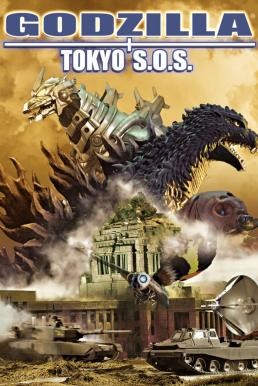 Godzilla: Tokyo S.O.S. ก็อดซิลลา ศึกสุดยอดจอมอสูร (2003) - ดูหนังออนไลน