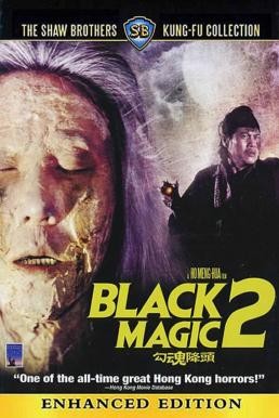 Black Magic 2 (Gou hun jiang tou) คาถา ภาค 2 (1976)