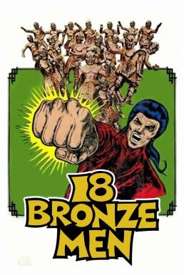 The 18 Bronzemen (Shao Lin Si shi ba tong ren) 18 ยอดมนุษย์ทองคำ (1976) - ดูหนังออนไลน
