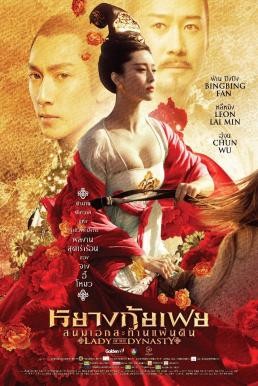 Lady of the Dynasty (Wang chao de nu ren: Yang Gui Fei) หยางกุ้ยเฟย สนมเอกสะท้านเเผ่นดิน (2015) - ดูหนังออนไลน