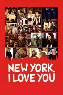 New York, I Love You นิวยอร์ค นครแห่งรัก (2008) บรรยายไทย - ดูหนังออนไลน