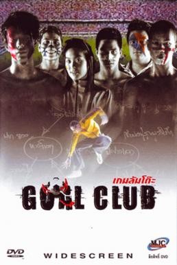 เกมล้มโต๊ะ Goal Club (2001) - ดูหนังออนไลน