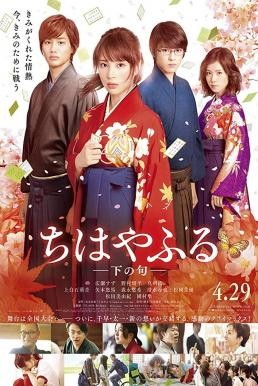 Chihayafuru Part 2 จิฮายะ กลอนรักพิชิตใจเธอ (2016) บรรยายไทยแปล - ดูหนังออนไลน