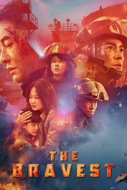 The Bravest (Lie huo ying xiong) ผู้พิทักษ์ดับไฟ (2019) - ดูหนังออนไลน