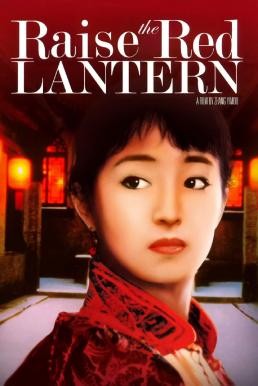 Raise the Red Lantern ผู้หญิงคนที่สี่ชิงโคมแดง (1991) บรรยายไทย - ดูหนังออนไลน