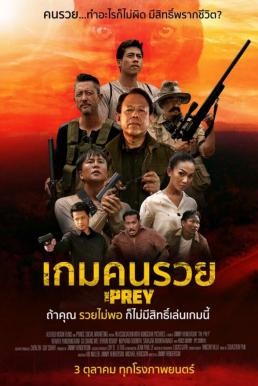 The Prey เกมคนรวย (2018) - ดูหนังออนไลน