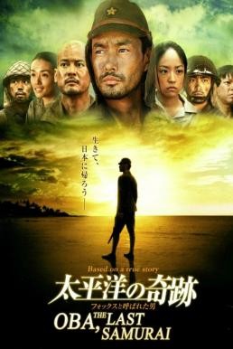 Oba: The Last Samurai (Taiheiyou no kiseki: Fokkusu to yobareta otoko) โอบะ ร้อยเอกซามูไร (2011) - ดูหนังออนไลน