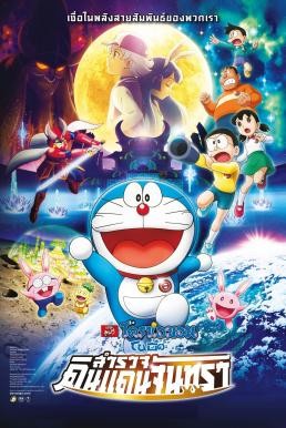 Doraemon: Nobita's Chronicle of the Moon Exploration โดราเอม่อนเดอะมูฟวี่ โนบิตะสำรวจดินแดนจันทรา (2019) - ดูหนังออนไลน