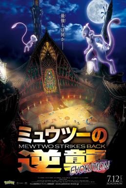 Pokemon: Mewtwo Strikes Back - Evolution โปเกมอน เดอะมูฟวี่ ตอน ความแค้นของมิวทู อีโวลูชัน (2019) - ดูหนังออนไลน