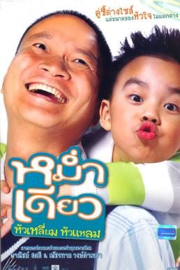 หม่ำ เดียว หัวเหลี่ยม หัวแหลม Mam diaw hua liam hua laem (2008) - ดูหนังออนไลน