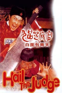 Hail the Judge (Gau ban ji ma goon: Bak min Bau Ching Tin) เปาบุ้นจิ้นหน้าขาว (1994) - ดูหนังออนไลน