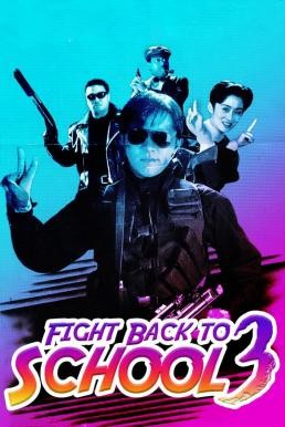 Fight Back to School III (To hok wai lung 3: Lung gwoh gai nin) คนเล็กนักเรียนโต 3 (1993)