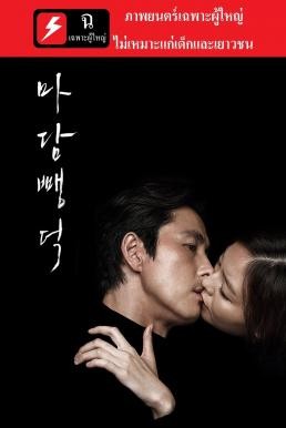 Scarlet Innocence (Madam ppang-deok) (2014) บรรยายไทย [20+] - ดูหนังออนไลน