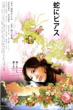 Snakes and Earrings (Hebi ni piasu) แด่ความรักด้วยความเจ็บปวด (2008) - ดูหนังออนไลน