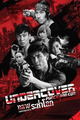 Undercover Punch and Gun (Wo hu qian long) ทลายแผนอาชญกรรมระห่ำโลก (2019) - ดูหนังออนไลน