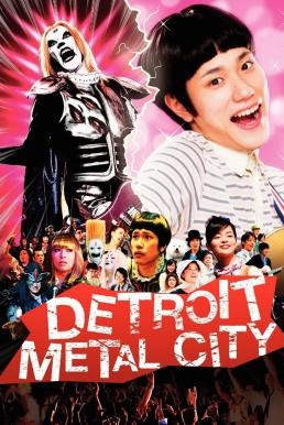 Detroit Metal City (Detoroito Metaru Shiti) ดีทรอยต์ เมทัล ซิตี้ ร็อคนรกโยกลืมติ๋ม (2008) - ดูหนังออนไลน