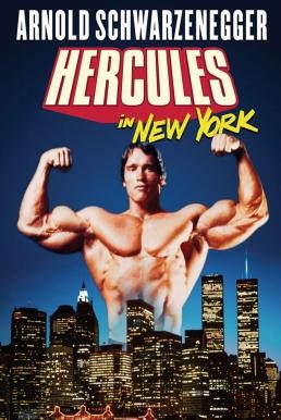 Hercules in New York เฮอร์คิวลิสตะลุยนิวยอร์ค (1970)