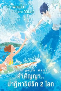 Ride Your Wave (Kimi to, nami ni noretara) คำสัญญา..ปาฎิหาริย์รัก 2 โลก (2019) - ดูหนังออนไลน