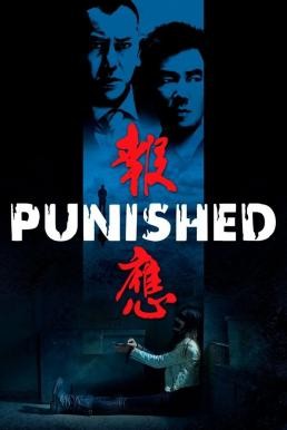 Punished (Bou ying) แค้น คลั่ง ล้าง โคตร (2011) - ดูหนังออนไลน