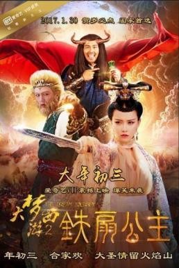 Dream Journey 2: Princess Iron Fan ไซอิ๋ว 2 ศึกวายุอภินิหาร (2017) - ดูหนังออนไลน