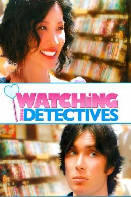 Watching the Detectives โถแม่คุณ ป่วนใจผมจัง (2007)  - ดูหนังออนไลน