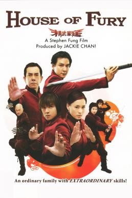 House of Fury (Jing mo gaa ting) 5 พยัคฆ์ ฟัดหยุดโลก (2005) - ดูหนังออนไลน