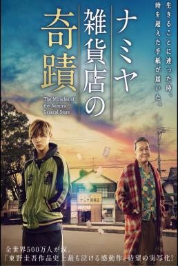 Miracles of the Namiya General Store (Namiya Zakkaten no kiseki) (2017) บรรยายไทยแปล - ดูหนังออนไลน