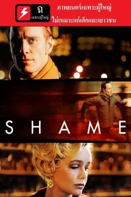 Shame ดับไม่ไหวไฟอารมณ์ (2011) ฉบับเต็ม 20+ - ดูหนังออนไลน