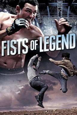 Fists of Legend (Jeonseolui joomeok) นักสู้จ้าวสังเวียน (2013)