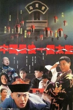  Lai Shi, China's Last Eunuch (Chung Gwok jui hau yat goh tai gam) ขันทีคนสุดท้าย (1987) - ดูหนังออนไลน