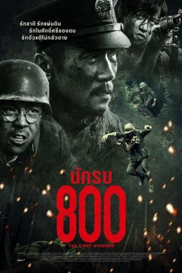 The Eight Hundred (Ba Bai) นักรบ 800 (2020) - ดูหนังออนไลน