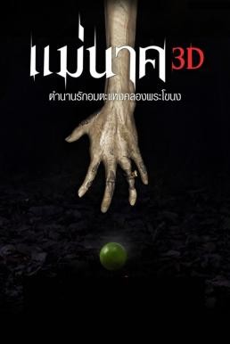 แม่นาค Mae Nak (2012) - ดูหนังออนไลน