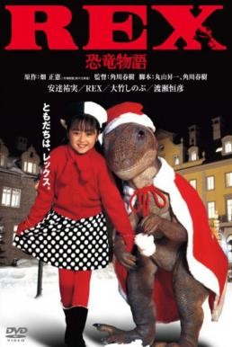 ‎Rex: Dinosaur Story (Rex: kyoryu monogatari) เร็กซ์ ไดโนเสาร์เพื่อนรัก (1993) บรรยายไทย