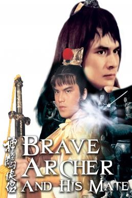 The Brave Archer and His Mate (Shen diao xia lü) มังกรหยก 4 (1982) - ดูหนังออนไลน