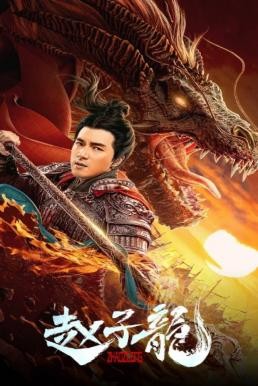 God of War: Zhao Zilong จูล่ง วีรบุรุษเจ้าสงคราม (2020) บรรยายไทย - ดูหนังออนไลน