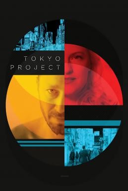 Tokyo Project โตเกียว โปรเจ็กต์ (2017) บรรยายไทย