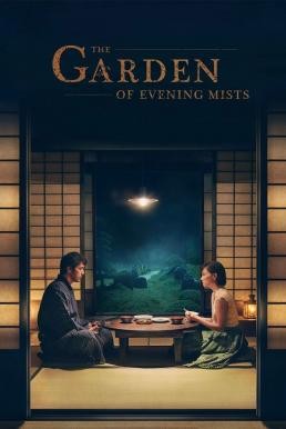 The Garden of Evening Mists อุทยานหมอกสนธยา (2019) บรรยายไทย - ดูหนังออนไลน