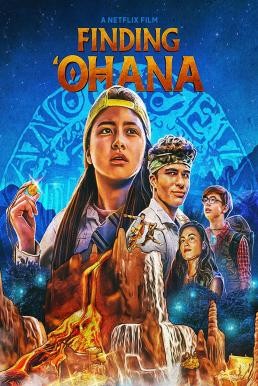 Finding 'Ohana ผจญภัยใจอะโลฮา (2021) NETFLIX - ดูหนังออนไลน